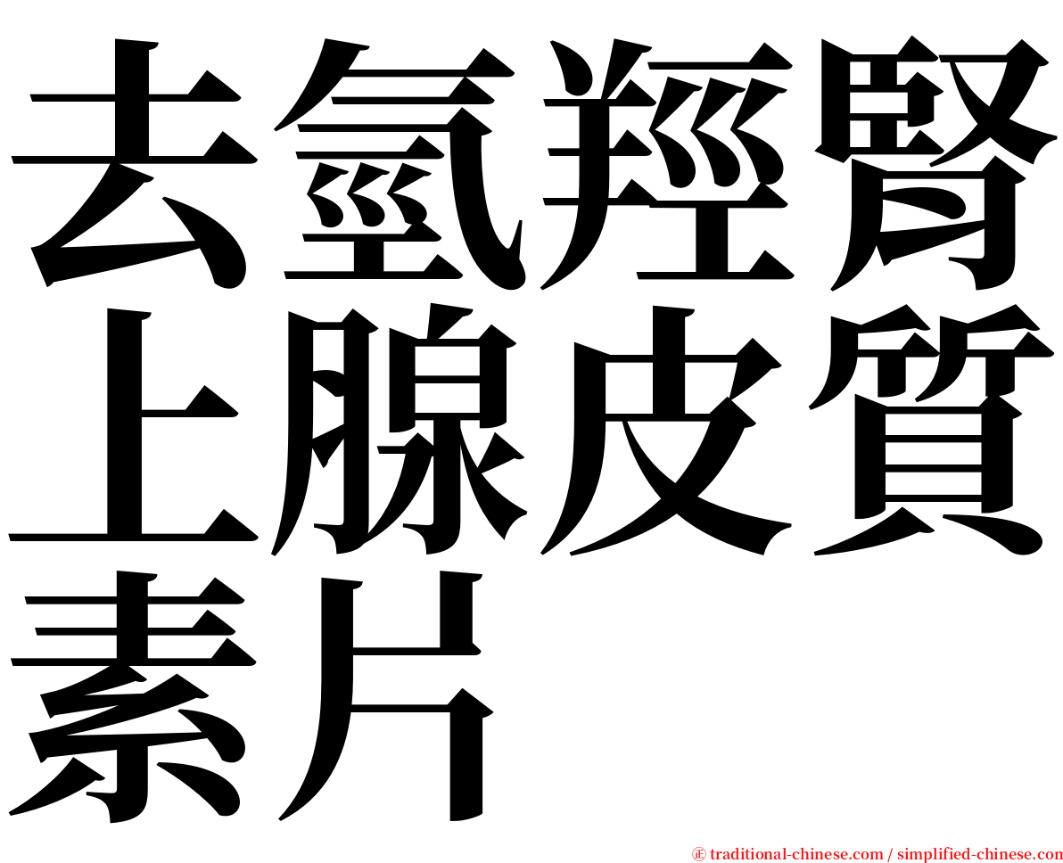 去氫羥腎上腺皮質素片 serif font