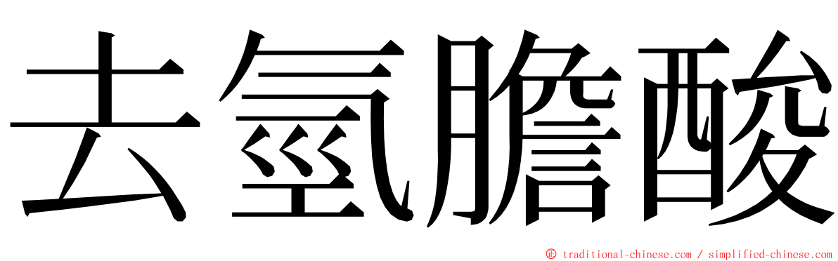 去氫膽酸 ming font