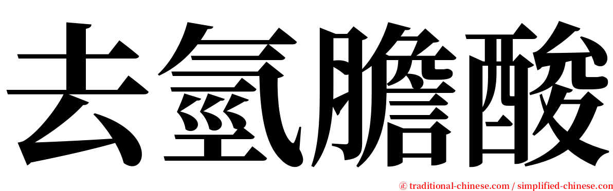 去氫膽酸 serif font