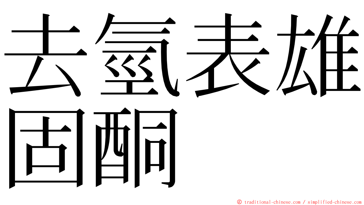 去氫表雄固酮 ming font