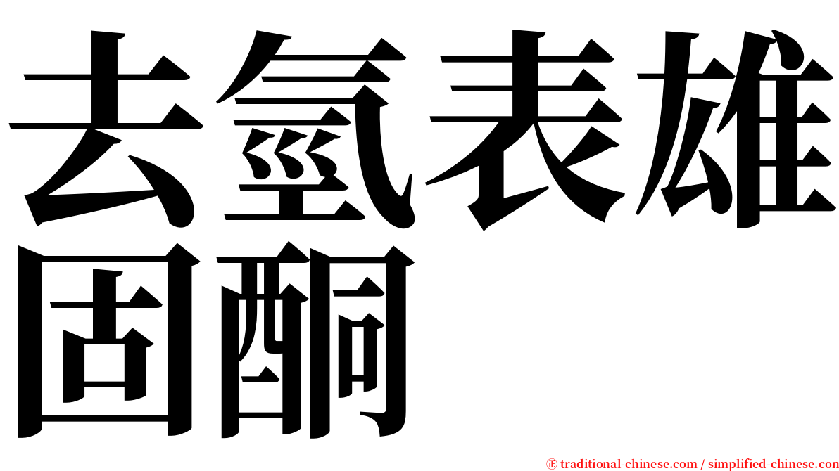 去氫表雄固酮 serif font