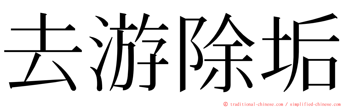 去游除垢 ming font