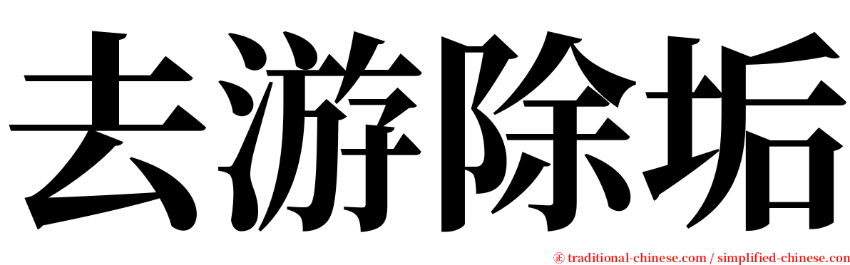 去游除垢 serif font