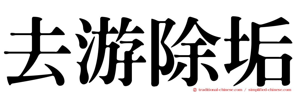 去游除垢