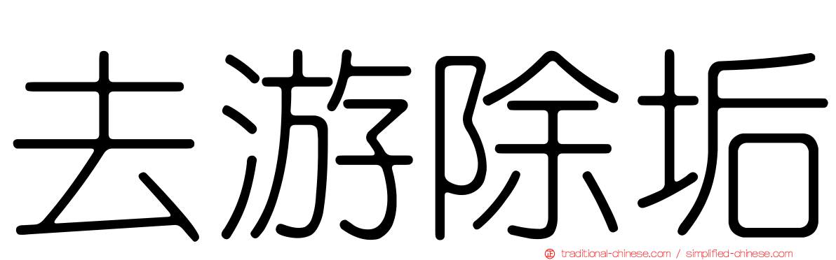 去游除垢