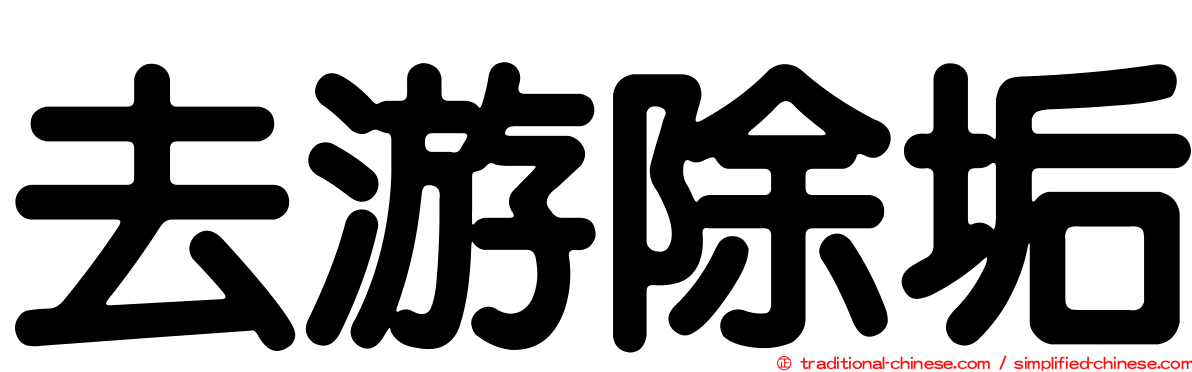 去游除垢