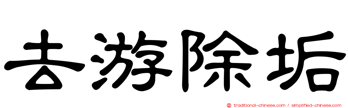去游除垢