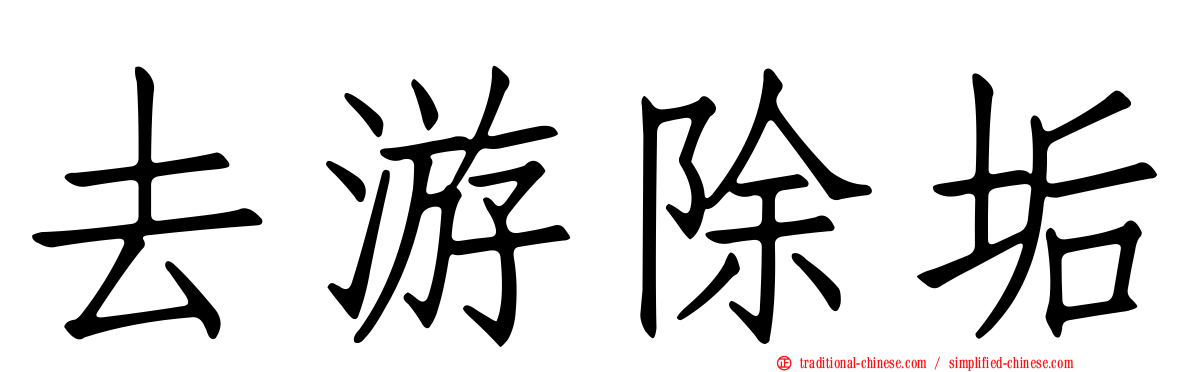 去游除垢