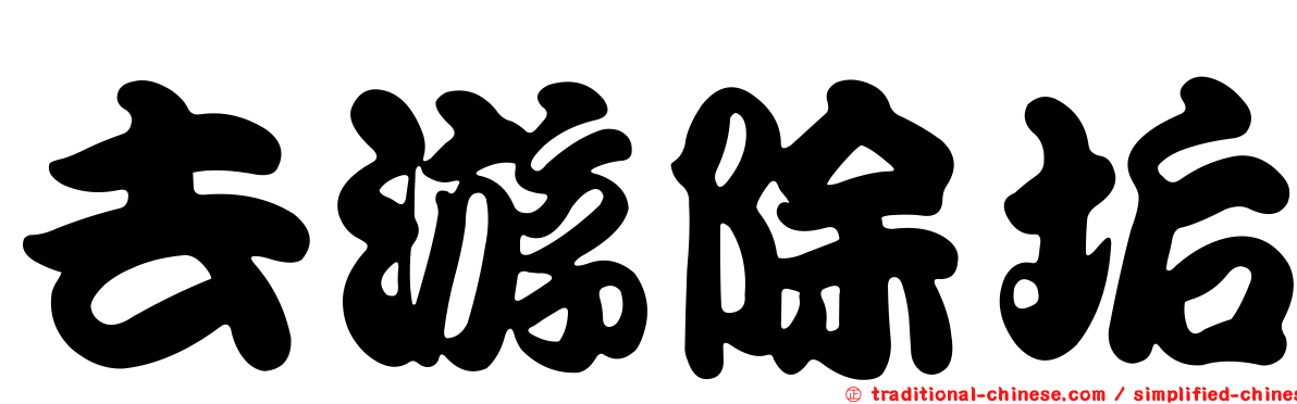 去游除垢