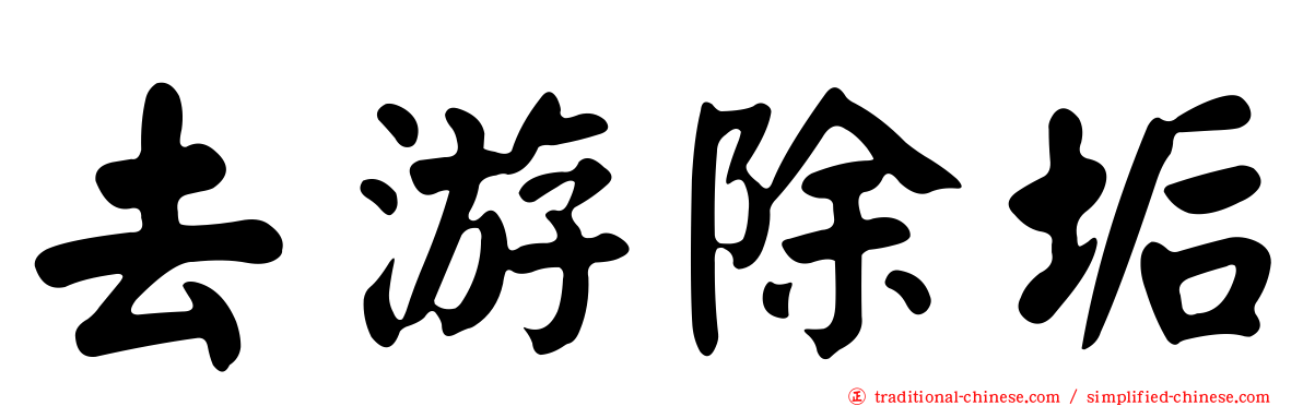去游除垢