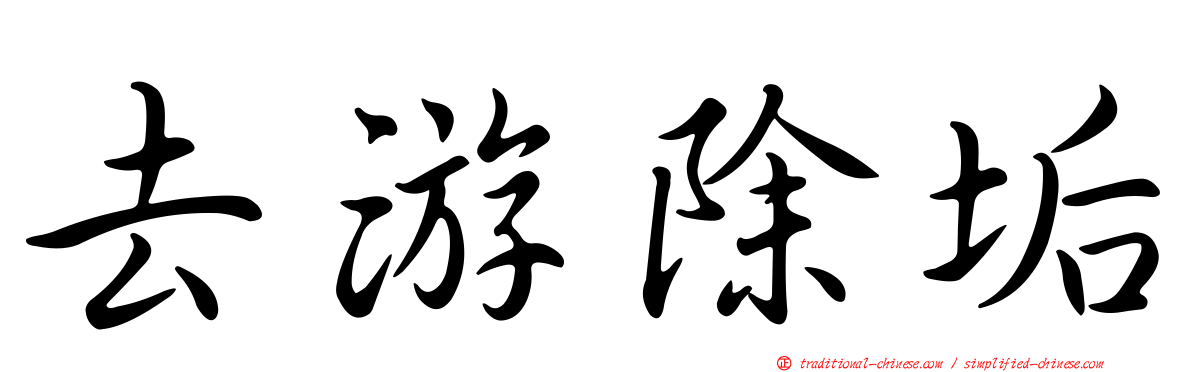 去游除垢