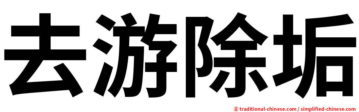 去游除垢