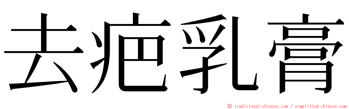 去疤乳膏 ming font