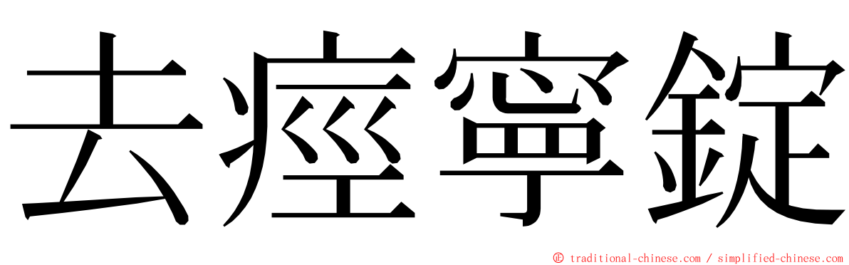 去痙寧錠 ming font