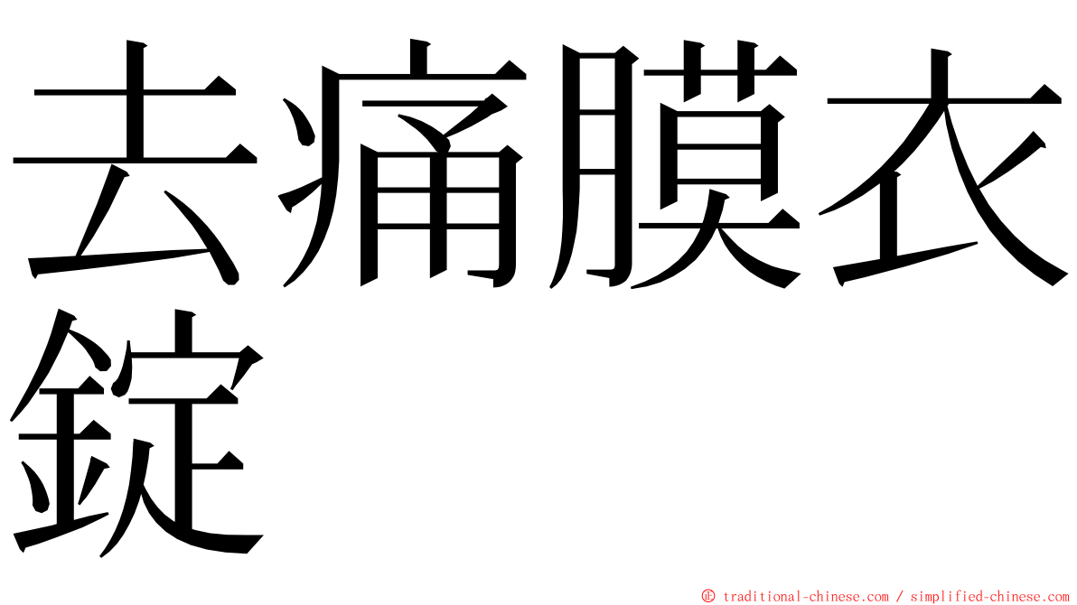 去痛膜衣錠 ming font