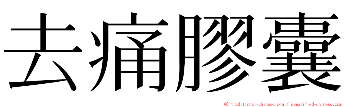 去痛膠囊 ming font