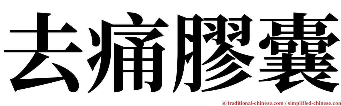 去痛膠囊 serif font