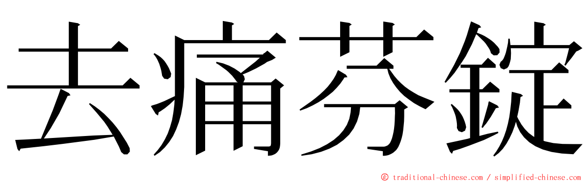 去痛芬錠 ming font