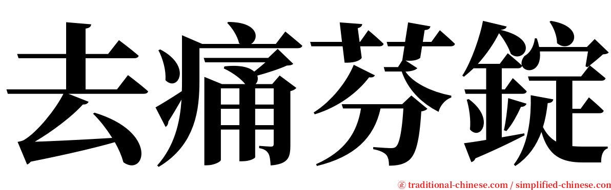 去痛芬錠 serif font