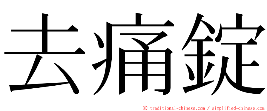 去痛錠 ming font