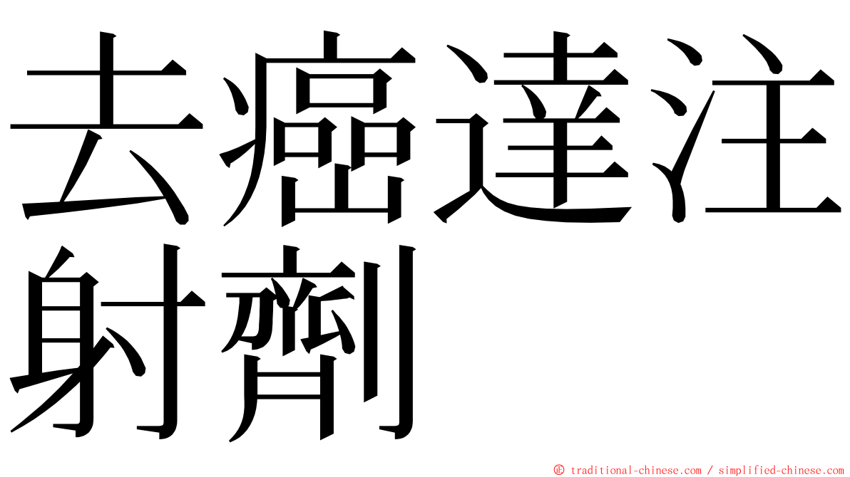 去癌達注射劑 ming font