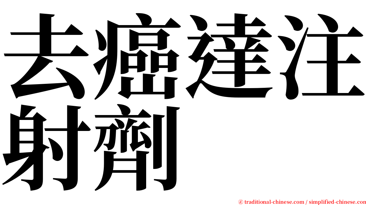 去癌達注射劑 serif font