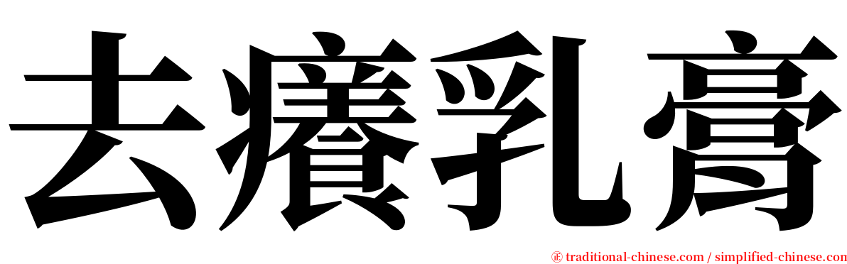 去癢乳膏 serif font