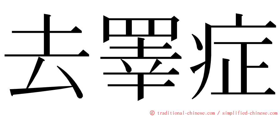 去睪症 ming font