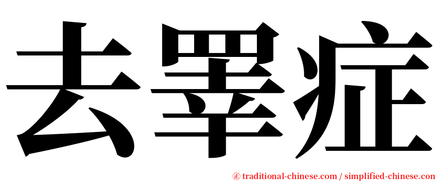 去睪症 serif font