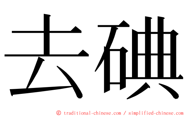 去碘 ming font