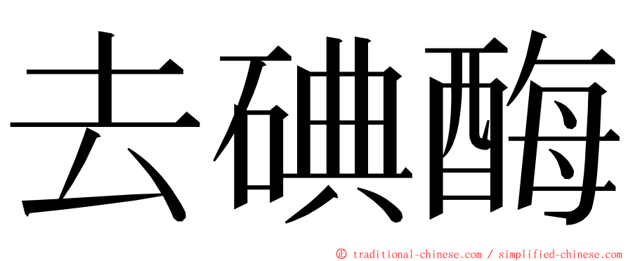 去碘酶 ming font