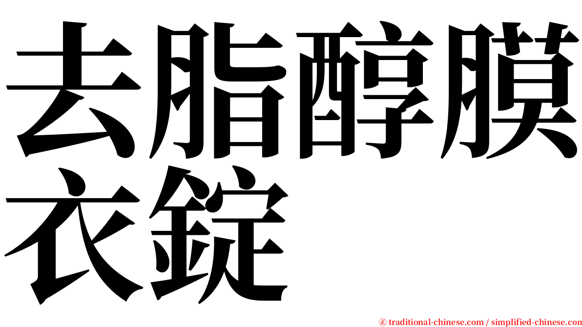 去脂醇膜衣錠 serif font