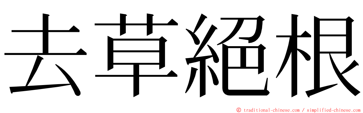 去草絕根 ming font