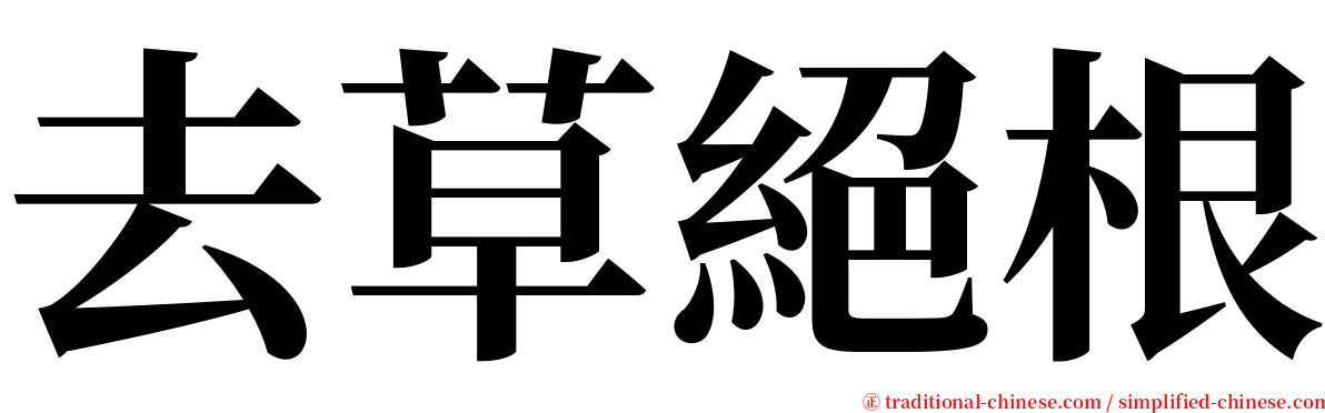 去草絕根 serif font