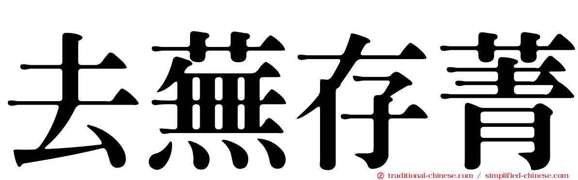 去蕪存菁