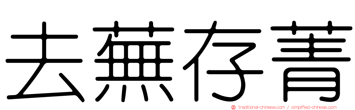 去蕪存菁