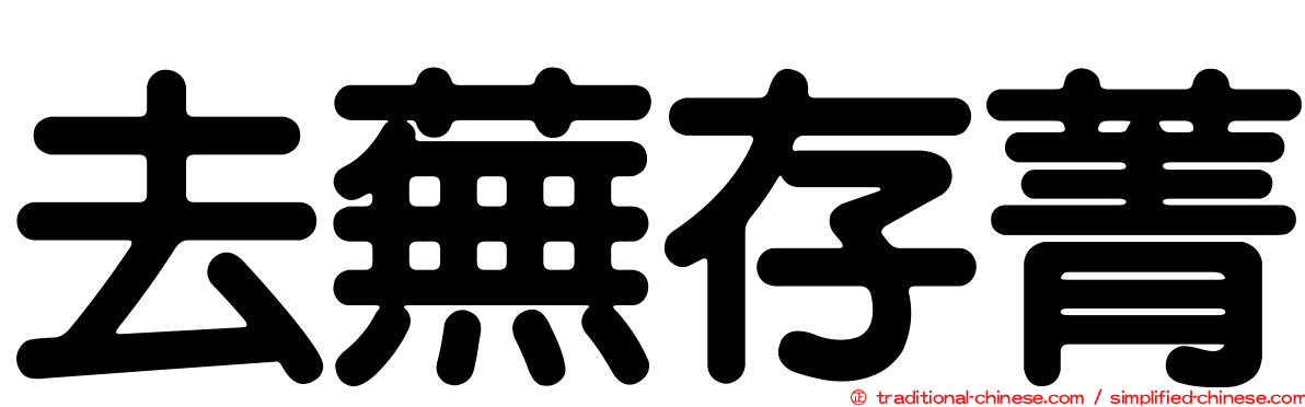 去蕪存菁