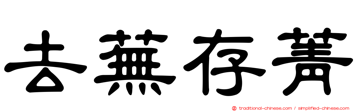 去蕪存菁