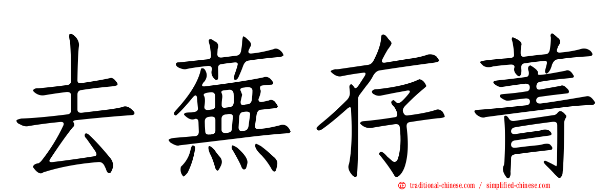 去蕪存菁