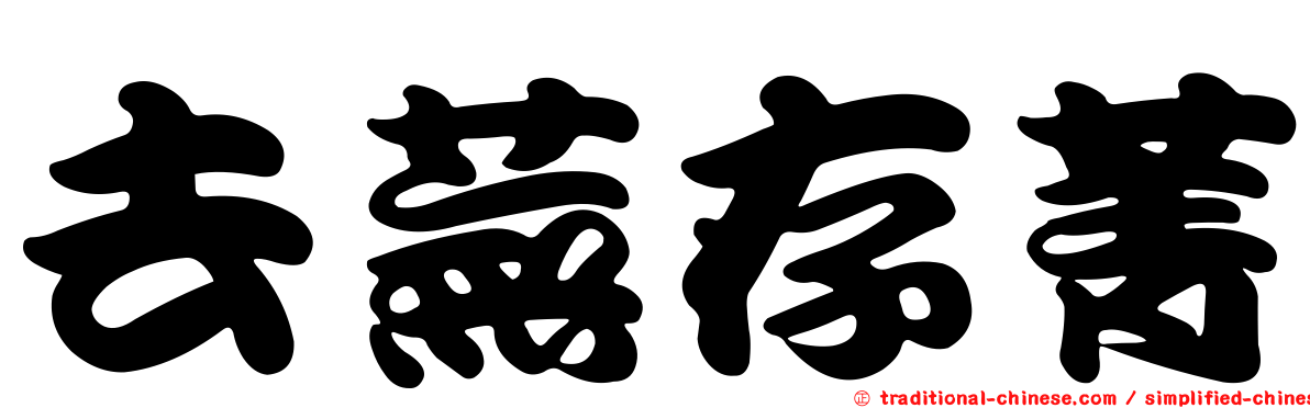 去蕪存菁