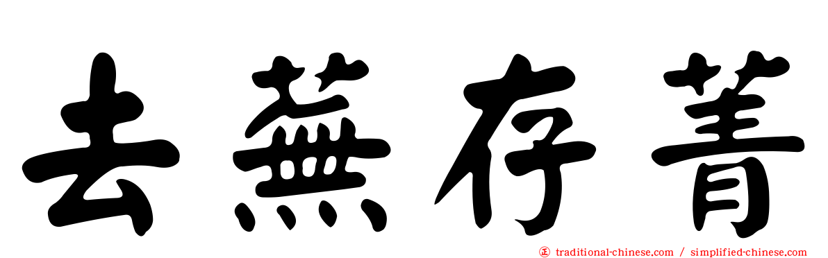 去蕪存菁