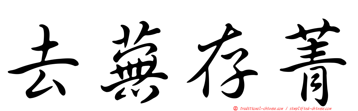 去蕪存菁