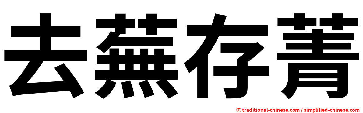 去蕪存菁