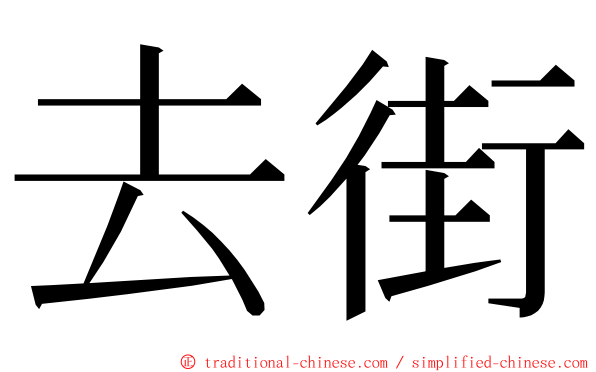 去街 ming font