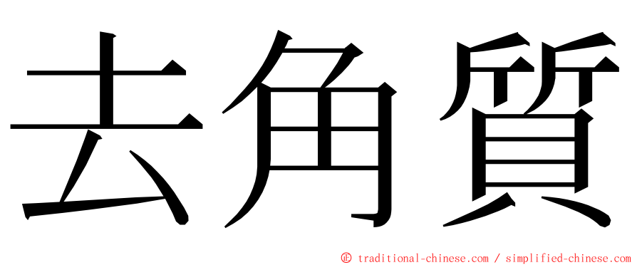 去角質 ming font