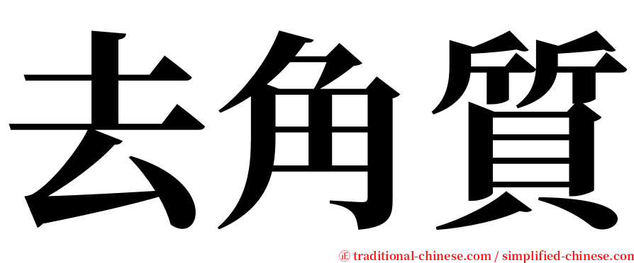 去角質 serif font