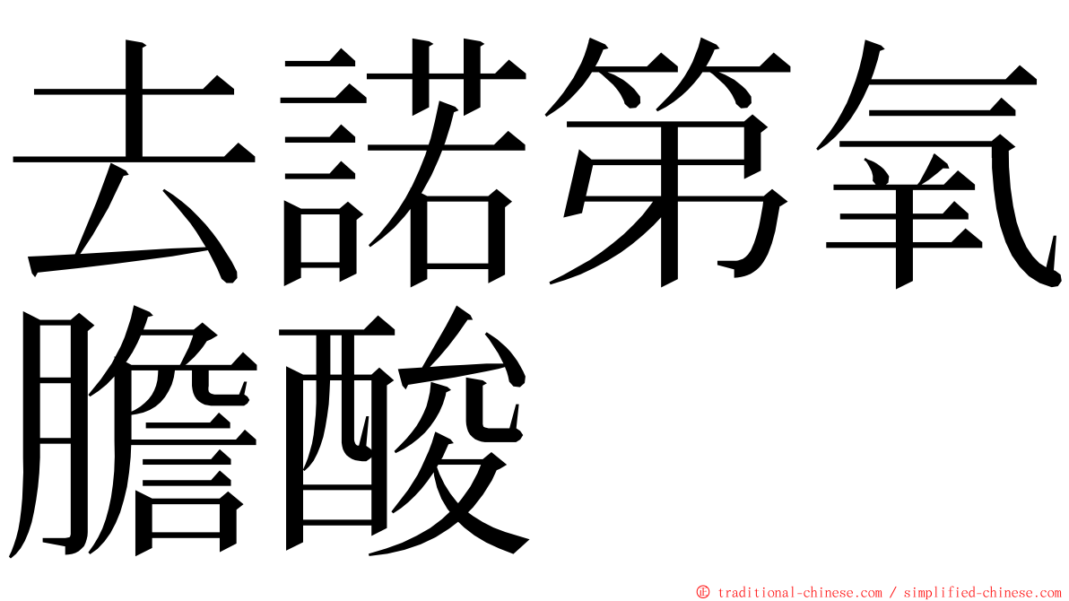 去諾第氧膽酸 ming font