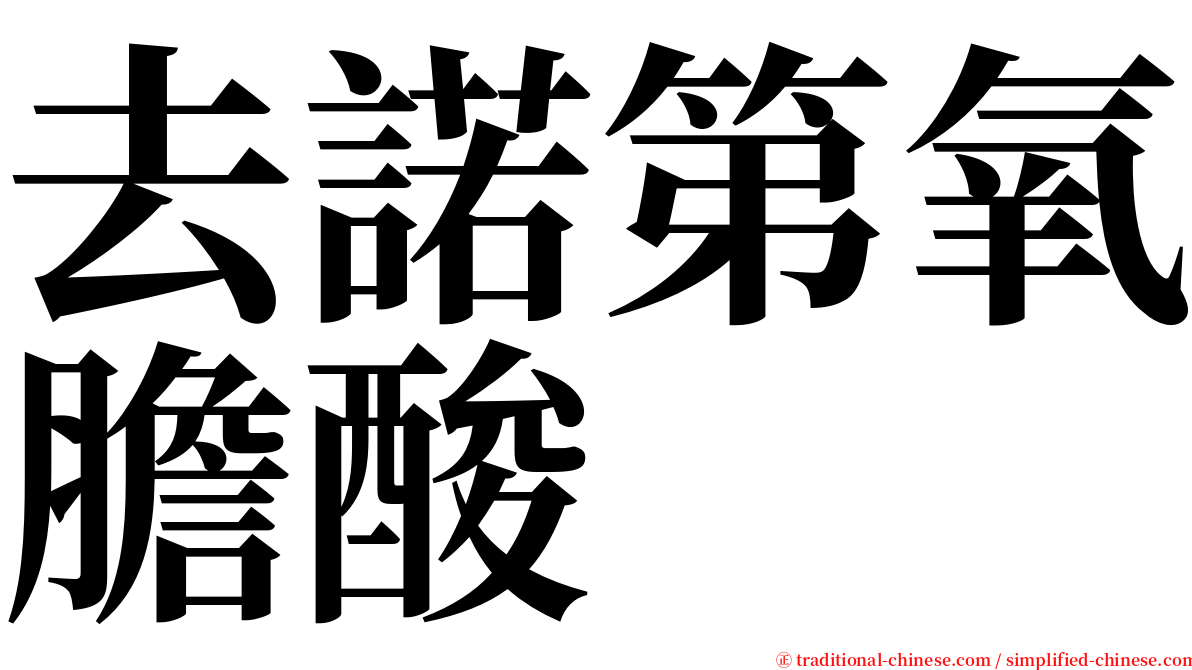 去諾第氧膽酸 serif font