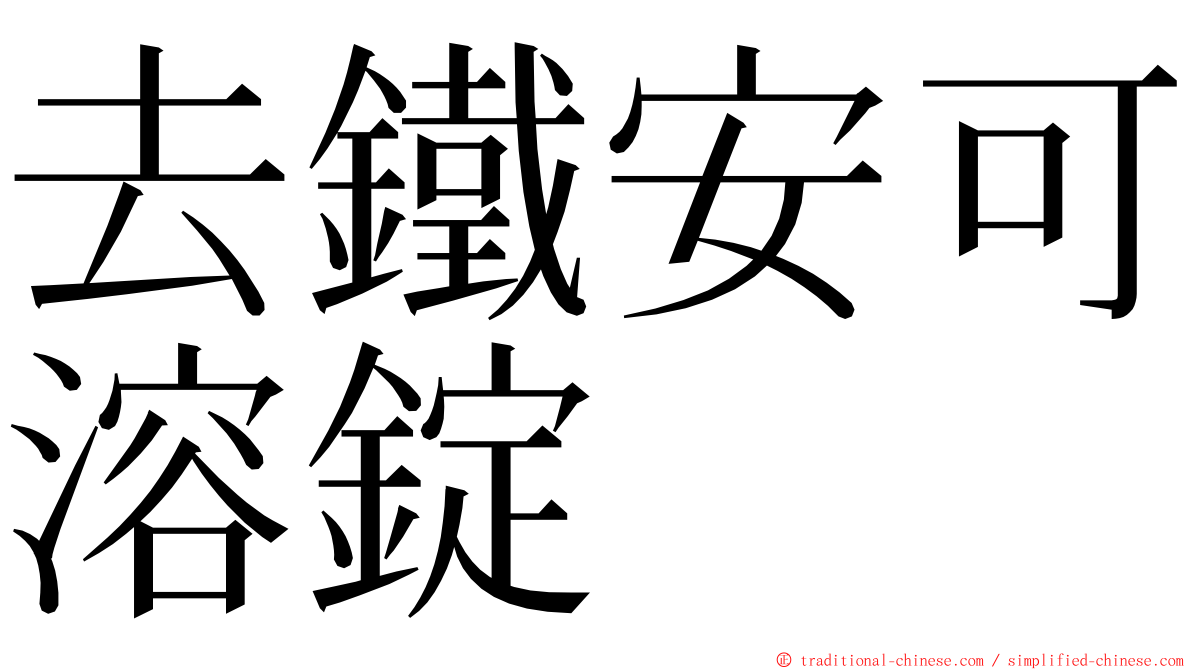 去鐵安可溶錠 ming font