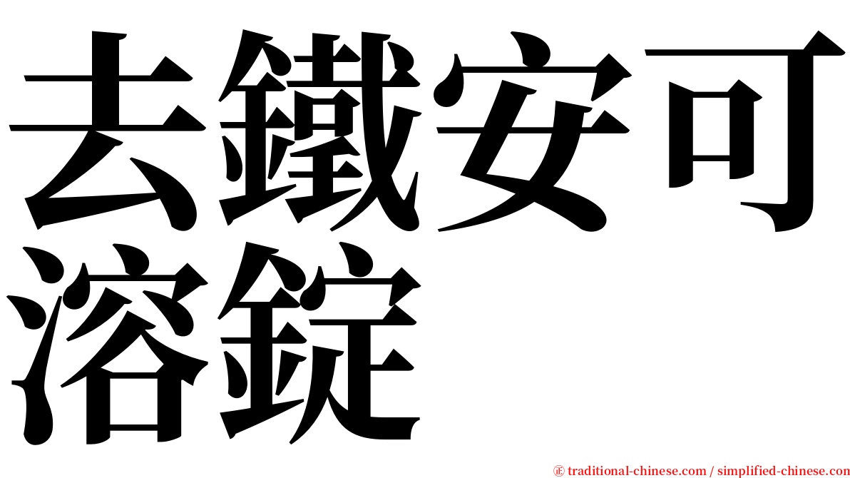 去鐵安可溶錠 serif font